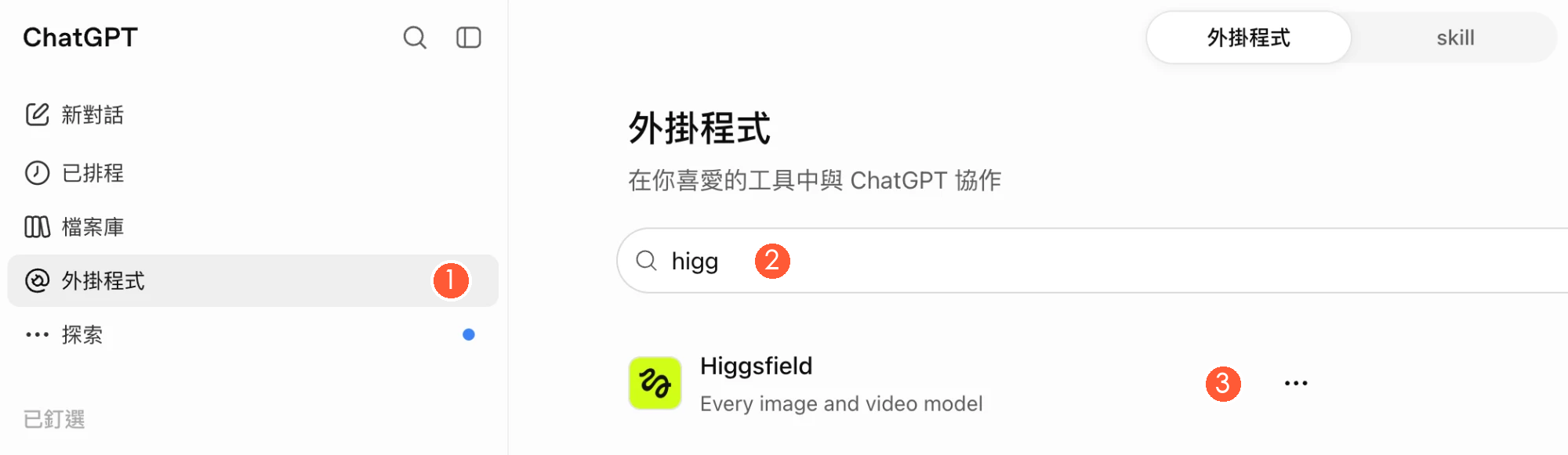 ChatGPT 外掛程式頁,搜尋 Higgsfield