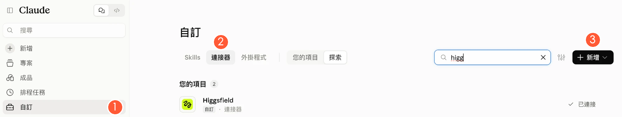 Claude 自訂連接器頁,已連接 Higgsfield