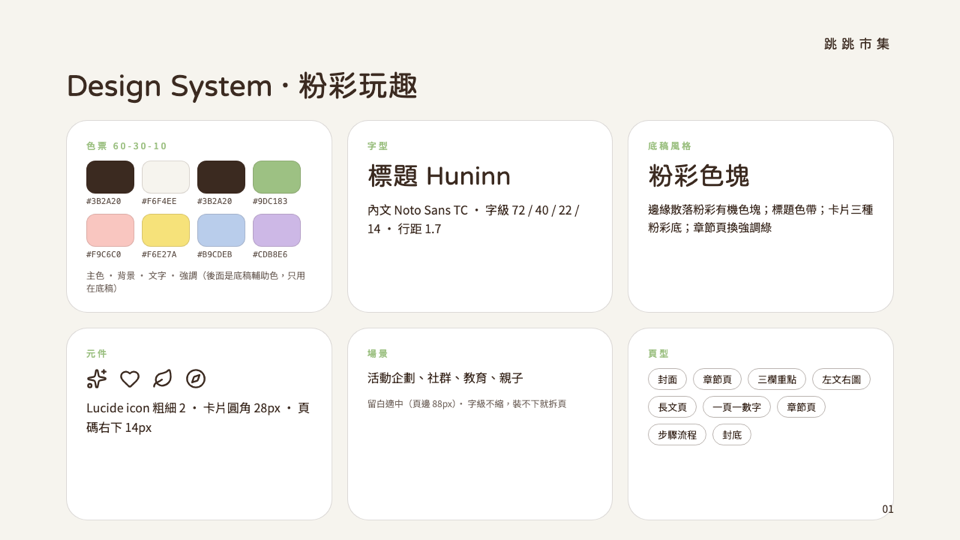 粉彩玩趣 Design System 頁
