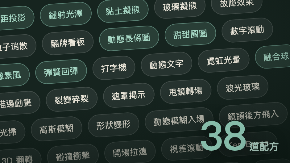 38 道效果配方預覽